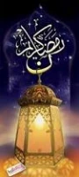رمضان