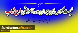 اطلاعیه مهم گروه بندی دوره آموزشی طرح شهاب دانشجویان ورودی 91 و ماده 28 2