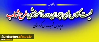 اطلاعیه مهم گروه بندی دوره آموزشی طرح شهاب دانشجویان ورودی 91 و ماده 28