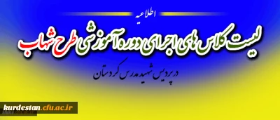 اطلاعیه مهم گروه بندی دوره آموزشی طرح شهاب دانشجویان ورودی 91 و ماده 28