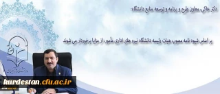 معاون طرح و برنامه و توسعه منابع دانشگاه در گفتگو با روابط عمومی:

نیرو های اداری بر اساس شیوه نامه مصوب هیات رئیسه دانشگاه در طول ماموریت از مزایا برخوردار می شوند