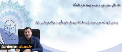 معاون طرح و برنامه و توسعه منابع دانشگاه در گفتگو با روابط عمومی:

نیرو های اداری بر اساس شیوه نامه مصوب هیات رئیسه دانشگاه در طول ماموریت از مزایا برخوردار می شوند