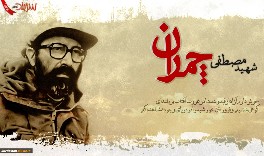 31 خرداد ماه  سالروز شهادت ؛

دکتر مصطفی چمران و روز بسیج استادان گرامی باد 2