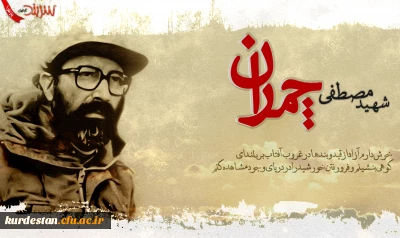 31 خرداد ماه  سالروز شهادت ؛

دکتر مصطفی چمران و روز بسیج استادان گرامی باد