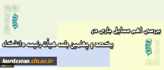 برگزاری یکصد و چهلمین جلسه هیأت رئیسه دانشگاه