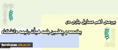 برگزاری یکصد و چهلمین جلسه هیأت رئیسه دانشگاه