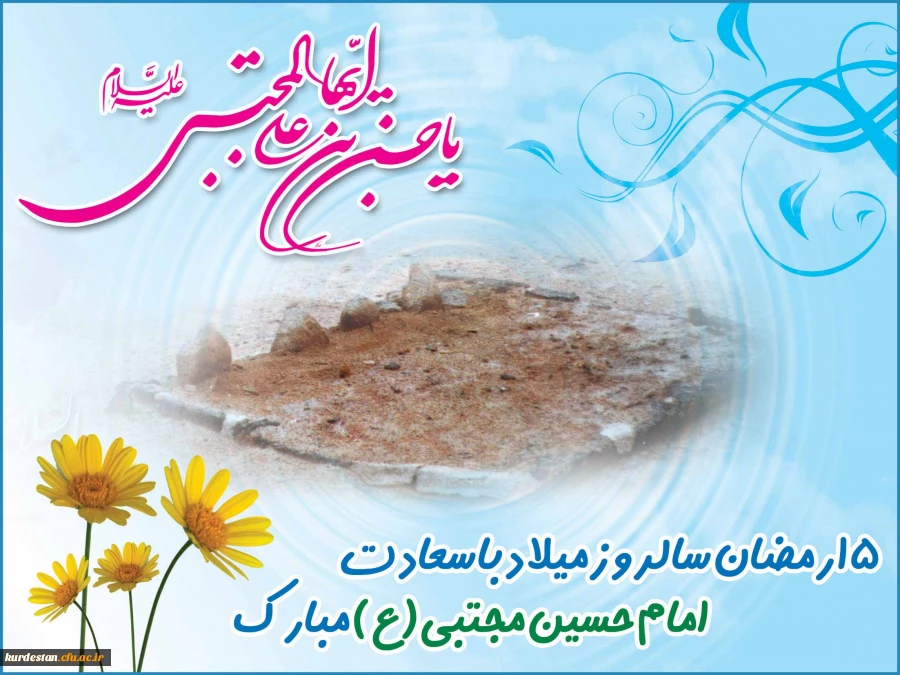 میلاد امام حسن مجتبی مبارک