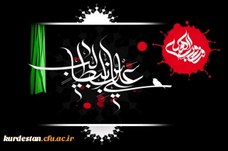 21 رمضان المبارک ؛

سالروز شهادت امیرالمومنین حضرت علی (ع) تسلیت باد