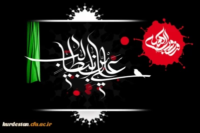 21 رمضان المبارک ؛

سالروز شهادت امیرالمومنین حضرت علی (ع) تسلیت باد