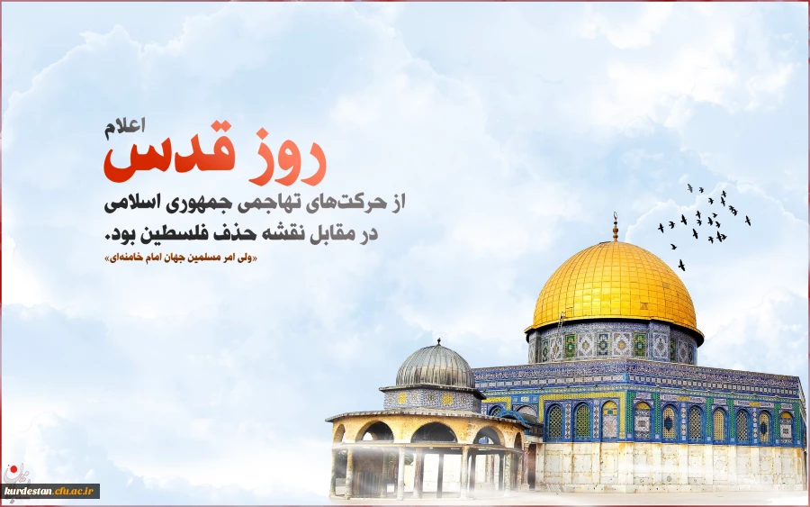 روز قدس 

گرامیداشت روز قدس
