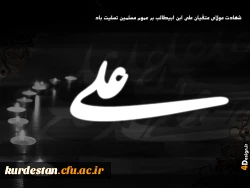 شهادت مولی المتقین ، علی بن ابی طالب تسلیت باد