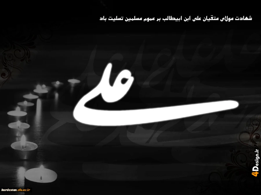شهادت مولی المتقین ، علی بن ابی طالب تسلیت باد
