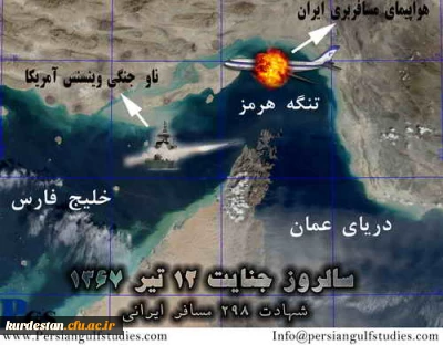 12 تیر ماه 
سالگرد حمله ی ناوگان متجاوز آمریکا به هواپیمای مسافربری ایران