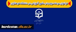 فرا خوان جذب مامور آموزشی

دانشگاه فرهنگیان استان کردستان  2