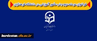 فرا خوان جذب مامور آموزشی

دانشگاه فرهنگیان استان کردستان