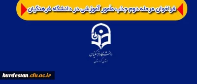 فرا خوان جذب مامور آموزشی

دانشگاه فرهنگیان استان کردستان