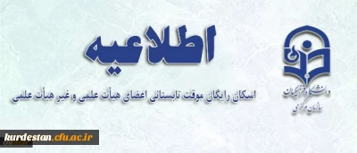 از نیمه دوم تیر آغاز میشود:
اسکان تابستانی دانشگاه فرهنگیان