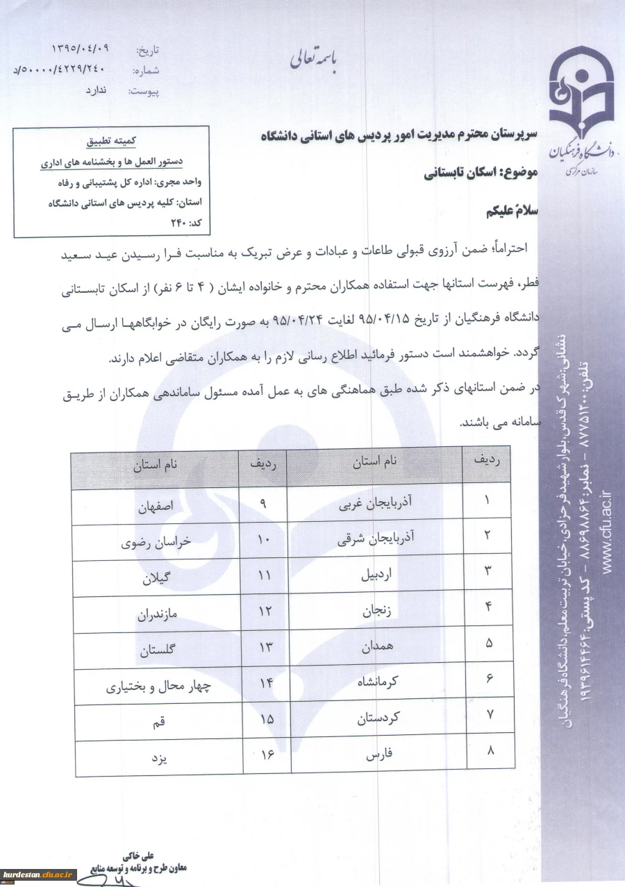 از نیمه دوم تیر آغاز میشود:
اسکان تابستانی دانشگاه فرهنگیان 2