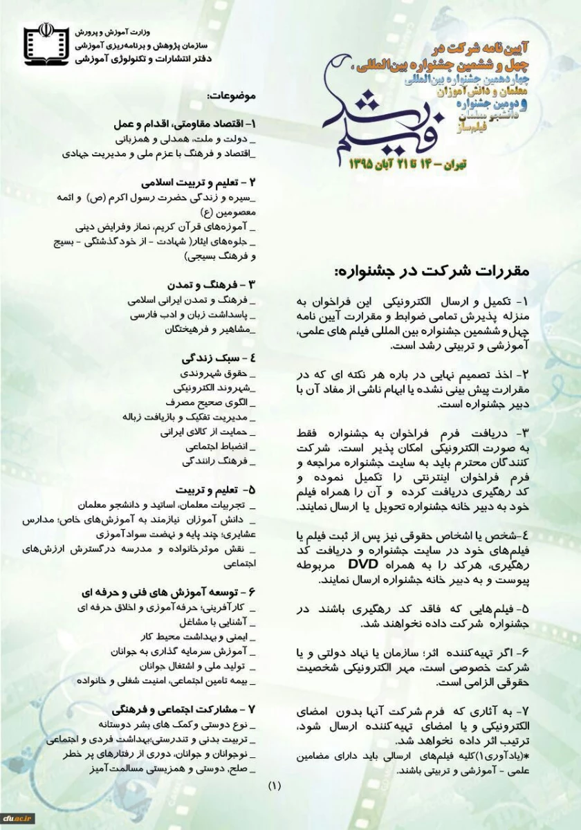 فیلم رشد

آیین نامه شرکت در جشنواره فیلم رشد و جشنواره دانشجومعلمان فیلمساز اعلام شد 2