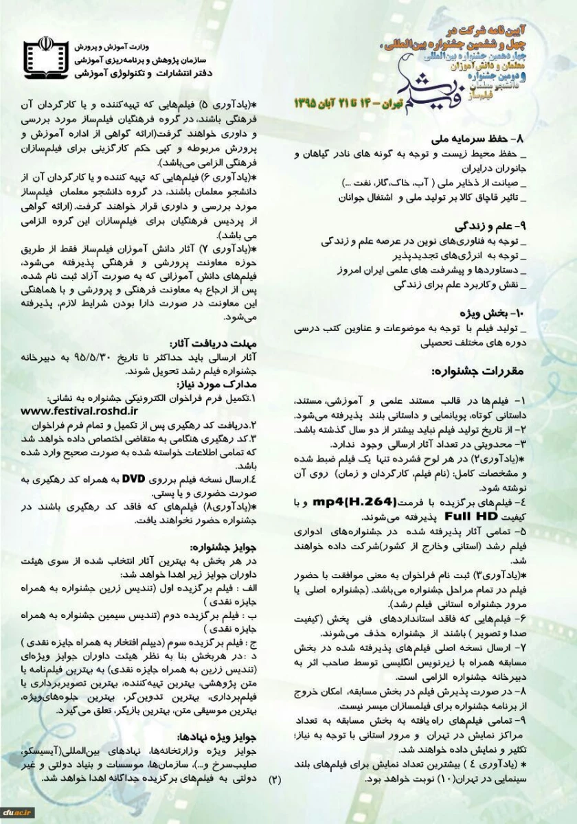 فیلم رشد

آیین نامه شرکت در جشنواره فیلم رشد و جشنواره دانشجومعلمان فیلمساز اعلام شد 2