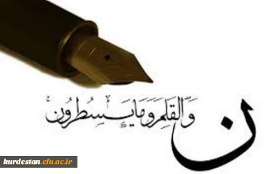 سخن روز

به بهانه ی چهاردهم تیر ماه ، روز قلم