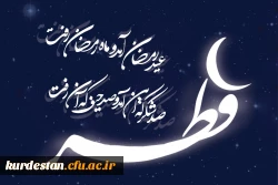 گفتاری پیرامون عید فطر

عید سعید فطر زمان ولادت دوباره ی انسان است . 2