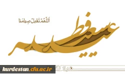 به مناسبت عید فطر

پیام  تبریک دکتر یحیی معروفی به مناسبت عید سعید فطر  2