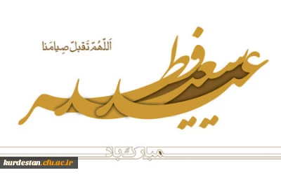 به مناسبت عید فطر

پیام  تبریک دکتر یحیی معروفی به مناسبت عید سعید فطر