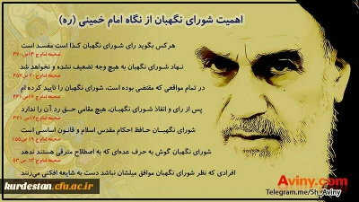 26 تیر ماه 

سالگرد تاسیس شورای نگهبان جمهوری اسلامی ایران
