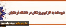 دکتر قنبری معاون دانشجویی  گفت:

شیوه نامه به کارگیری پزشکان در دانشگاه فرهنگیان ابلاغ شد 2