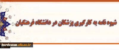 دکتر قنبری معاون دانشجویی  گفت:

شیوه نامه به کارگیری پزشکان در دانشگاه فرهنگیان ابلاغ شد
