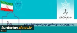حضور دانشگاه فرهنگیان در بیست و چهارمین جشنواره دانشجوی نمونه کشور برای نخستین بار 2