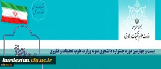 حضور دانشگاه فرهنگیان در بیست و چهارمین جشنواره دانشجوی نمونه کشور برای نخستین بار