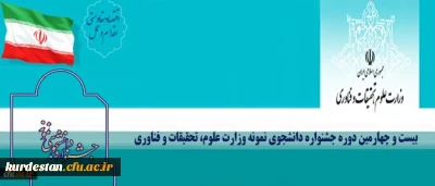 حضور دانشگاه فرهنگیان در بیست و چهارمین جشنواره دانشجوی نمونه کشور برای نخستین بار