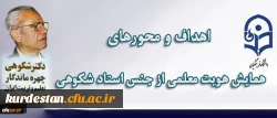 معاون پژوهش و فناوری دانشگاه اعلام کرد:

برگزاری اولین همایش هویت معلمی از جنس استاد شکوهی با همکاری وزارت آموزش و پرورش 2