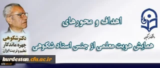 معاون پژوهش و فناوری دانشگاه اعلام کرد:

برگزاری اولین همایش هویت معلمی از جنس استاد شکوهی با همکاری وزارت آموزش و پرورش