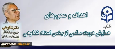 معاون پژوهش و فناوری دانشگاه اعلام کرد:

برگزاری اولین همایش هویت معلمی از جنس استاد شکوهی با همکاری وزارت آموزش و پرورش
