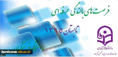 دکتر کیانی خبر داد :

برگزاری فرصت های بالندگی حرفه ای ویژه تابستان 1395