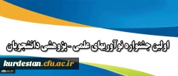 همزمان با هفته پژوهش برگزار می شود:

اولین جشنواره نوآوریهای علمی – پژوهشی دانشجویان 2