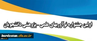 همزمان با هفته پژوهش برگزار می شود:

اولین جشنواره نوآوریهای علمی – پژوهشی دانشجویان