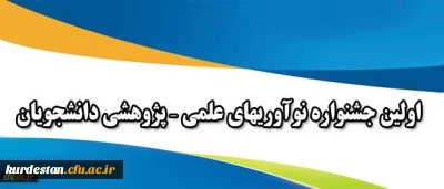 همزمان با هفته پژوهش برگزار می شود:

اولین جشنواره نوآوریهای علمی – پژوهشی دانشجویان