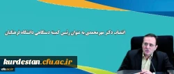 انتصاب دکتر مهرمحمدی به عنوان رئیس کمیته دستگاهی دانشگاه فرهنگیان

 2