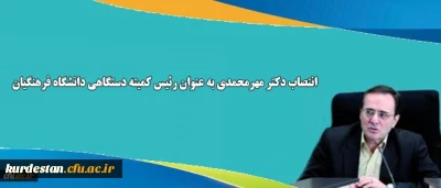 انتصاب دکتر مهرمحمدی به عنوان رئیس کمیته دستگاهی دانشگاه فرهنگیان