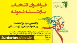 فراخوان انتخاب بازنشسته نمونه 2