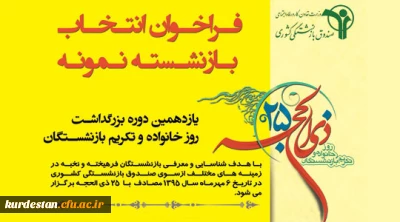 فراخوان انتخاب بازنشسته نمونه