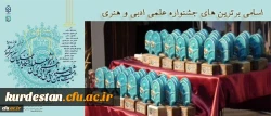 نتیجه بیست و ششمین جشنواره علمی ،ادبی و هنری دانشگاه فرهنگیان در بخش خواهران 

کردستان یک مقام اول و یک مقام سومی کسب کرد 2