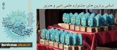 نتیجه بیست و ششمین جشنواره علمی ،ادبی و هنری دانشگاه فرهنگیان در بخش خواهران 

کردستان یک مقام اول و یک مقام سومی کسب کرد