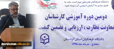 برگزاری دومین دوره معاونت نظارت ، ارزیابی و تضمین کیفیت در 

دانشگاه فرهنگیان کردستان