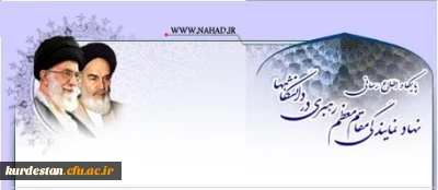 نخستین همایش و دوره آموزشی مسؤولان و همکاران دفاتر نهاد رهبری در دانشگاه فرهنگیان سراسر کشور 

در روزهای 25، 26 و 27 مرداد ماه در مجتمع فرهنگی آموزشی آدینه برگزار می گردد.