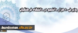 معاون آموزشی دانشگاه فرهنگیان خبر داد:
پذیرش 10 هزار دانشجو در دانشگاه فرهنگیان 2